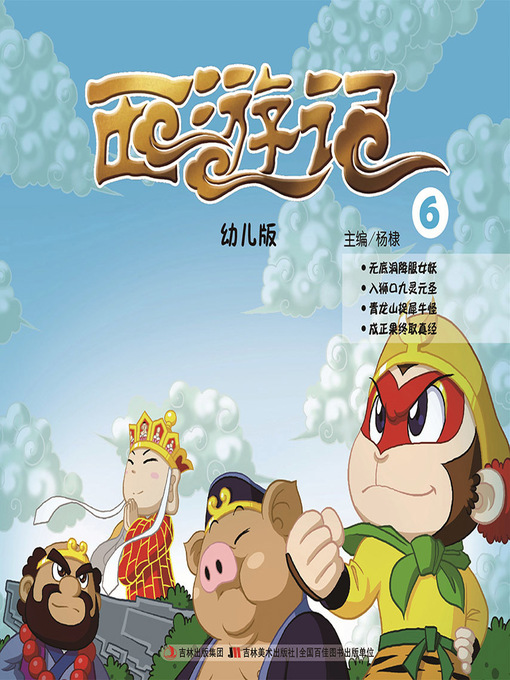 Title details for 西游记：幼儿版6 by 杨棣 - Available